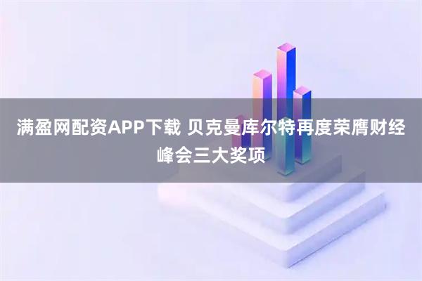 满盈网配资APP下载 贝克曼库尔特再度荣膺财经峰会三大奖项